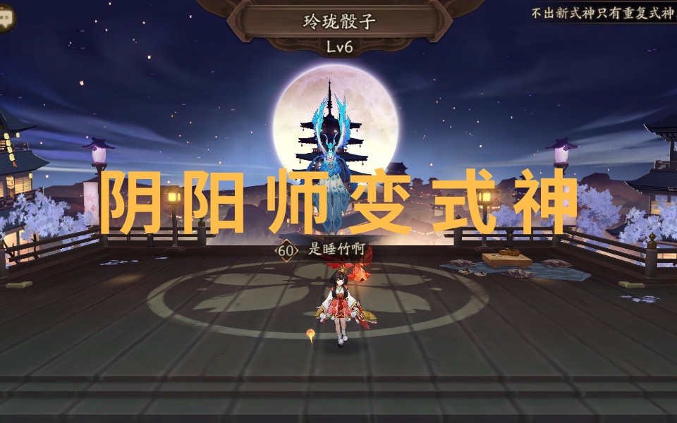 【阴阳师】如何把庭院内的阴阳师换成式神哔哩哔哩bilibili