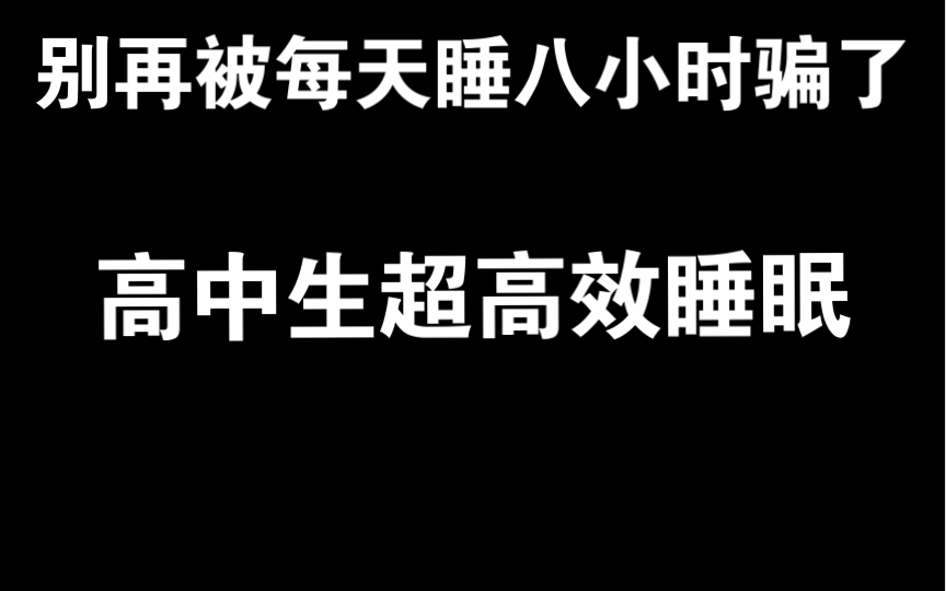 [图]高中生的超高效睡眠方法