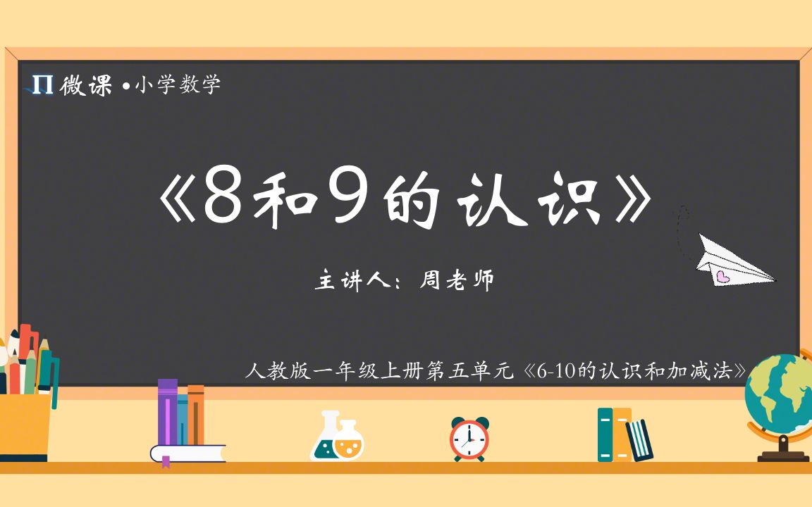 [图]【小学数学微课】人教版一年级上册第五单元Ⅴ《8和9的认识》