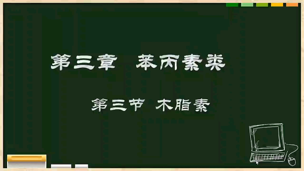 天然药物化学 苯丙素类 第三节 木脂素哔哩哔哩bilibili