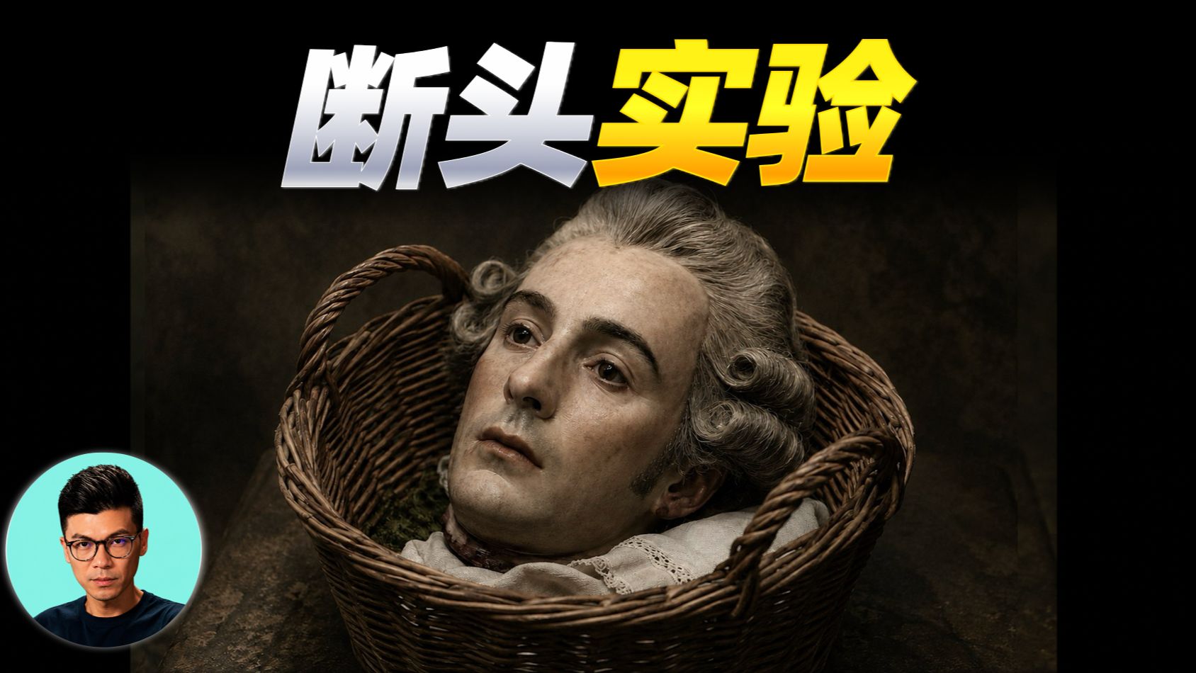 拉瓦锡恐怖实验：人头落地还有意识吗？