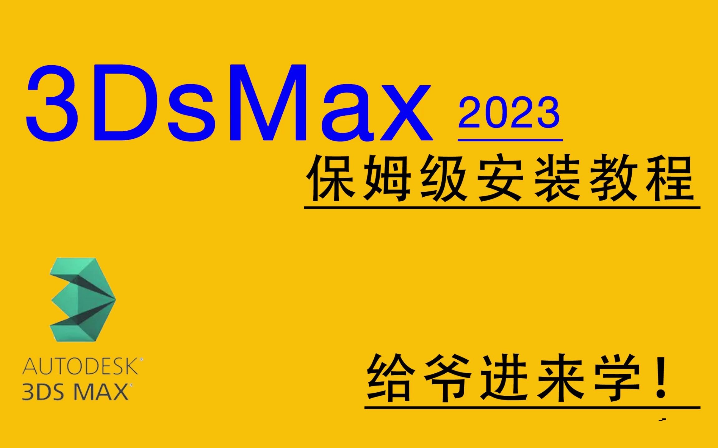 3dmax2023安装教程哔哩哔哩bilibili