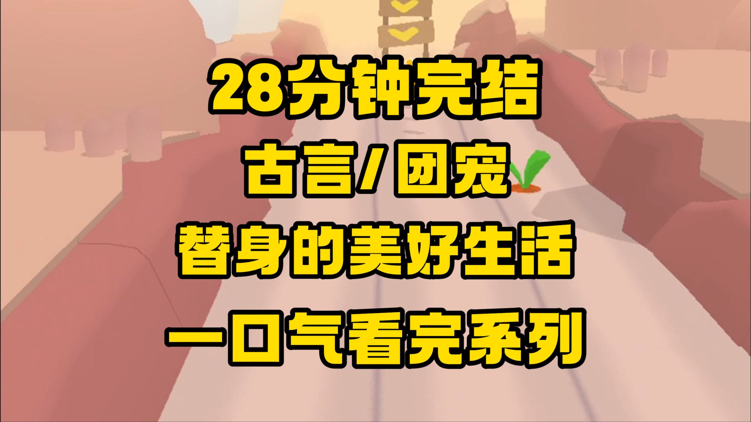 [图]【完结文】我哥说他老被轻薄，我看不下去，做了他的替身，没想到...