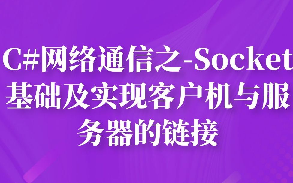 C#网络通信之Socket基础及实现客户机与服务器的链接哔哩哔哩bilibili