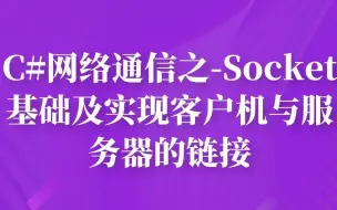 Download Video: C#网络通信之-Socket基础及实现客户机与服务器的链接