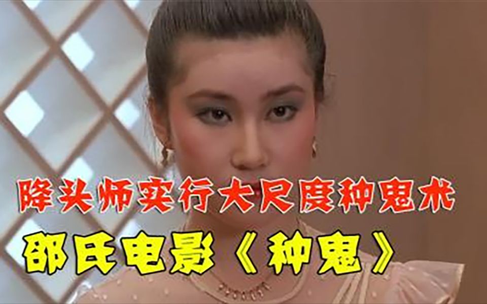 《种鬼》男鬼女鬼交配