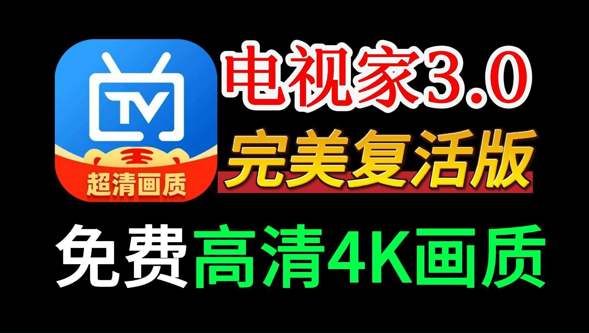 [图]八月最新电视TV-电视家3.0完美复活版，免费畅看全网频道，画质超清流畅，多种线路切换不卡顿，强烈推荐！