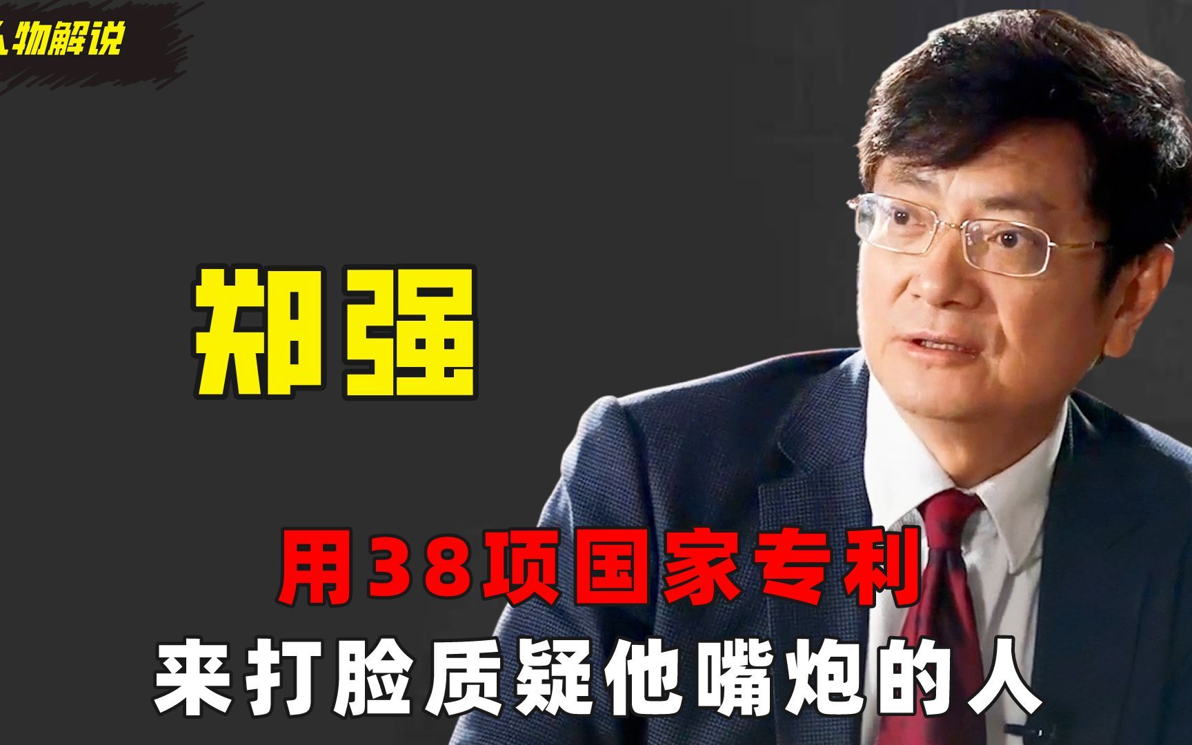 [图]郑强教授：用38项国家专利，来打脸质疑他的人。网友：强哥威武！