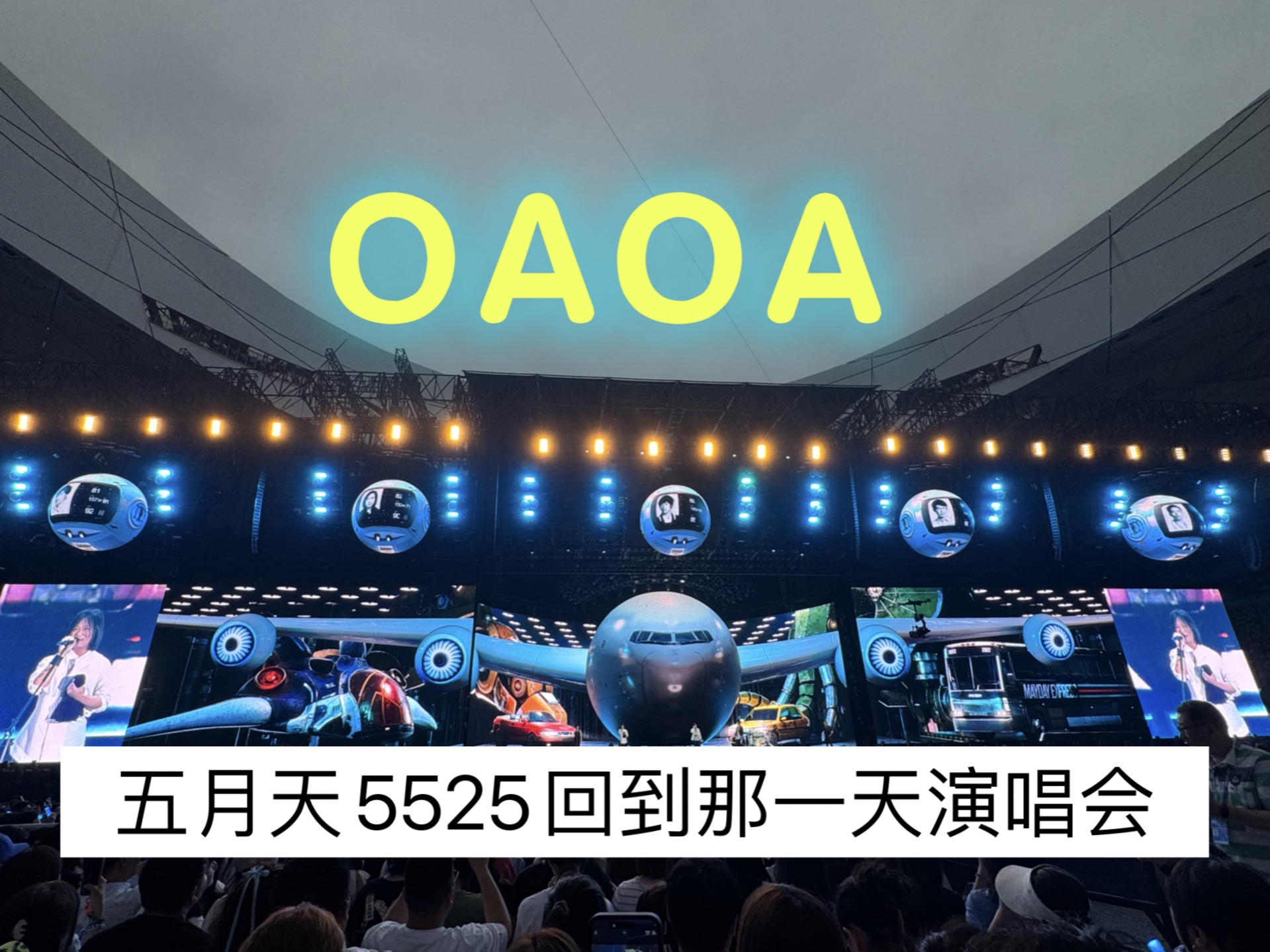 [图]五月天5525回到那一天演唱会开场：OAOA［4K 60帧］