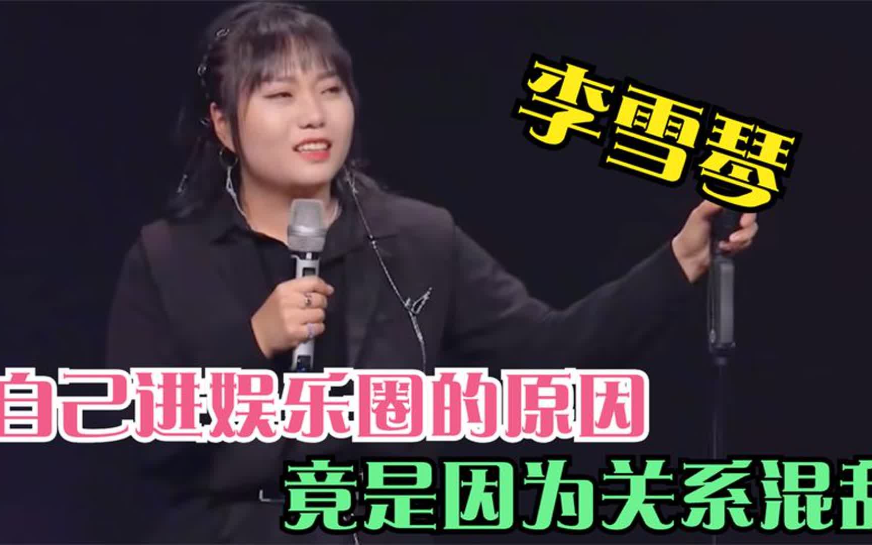李雪琴脱口秀名场面,直言自己进娱乐圈的原因,竟是因为关系混乱