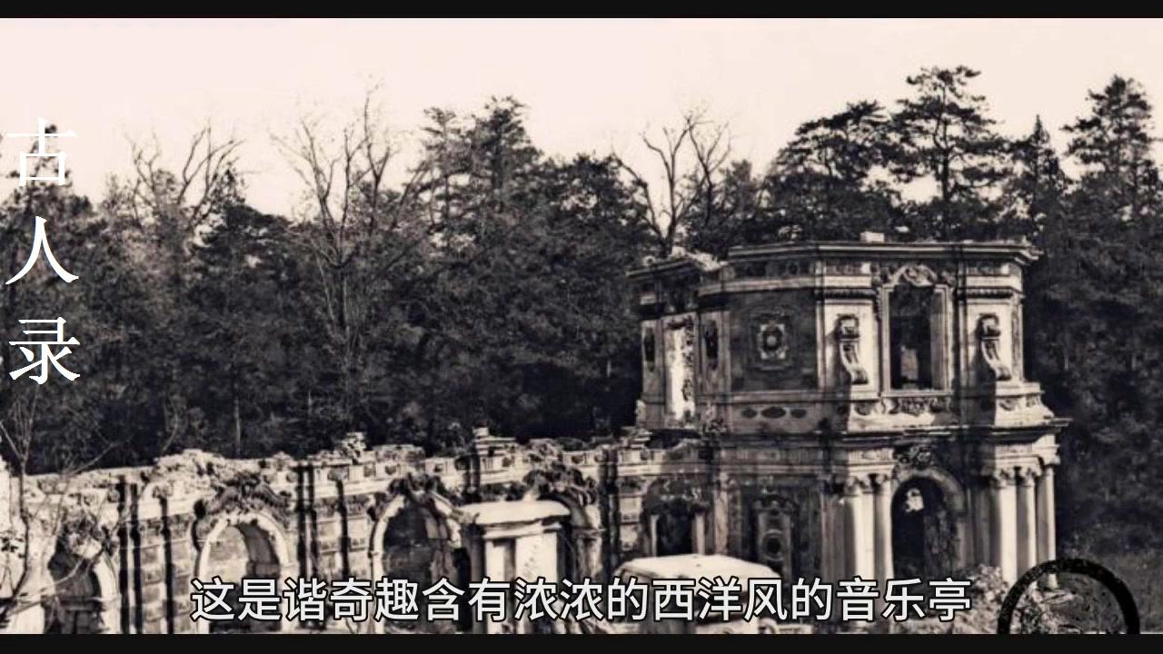 老照片直击140年前的圆明园:那时候主体都还在,也有些幸免于难哔哩哔哩bilibili