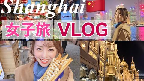 黑田真友香 上海女子旅vlog 哔哩哔哩 つロ干杯 Bilibili