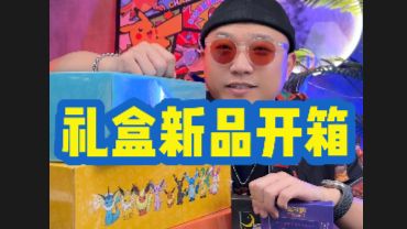 简中礼盒大开箱一口气看个爽!哔哩哔哩bilibili