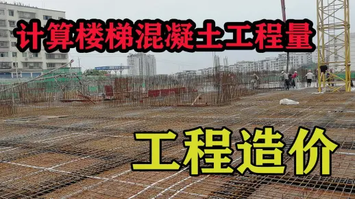 在造价计算规则中，教你四步法计算楼梯混凝土工程量