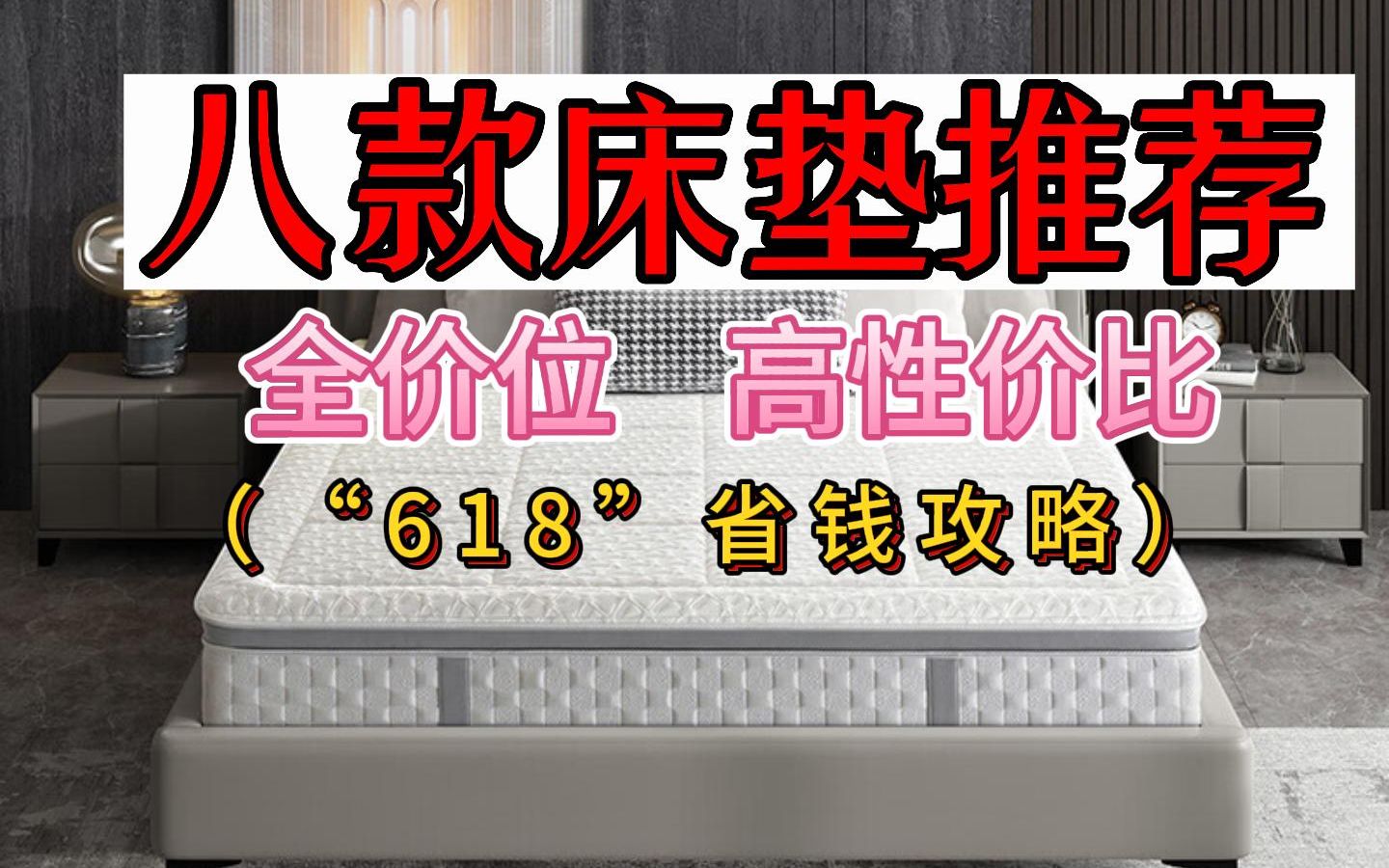 不走弯路!2023年“618”不同预算该怎么选床垫?八款高性价比床垫推荐&选购攻略.哔哩哔哩bilibili