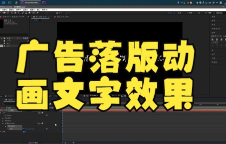 【ae教程】落版与动态素材合成,AE基础教程 如何制作广告落版动画文字效果 原来那么简单哔哩哔哩bilibili