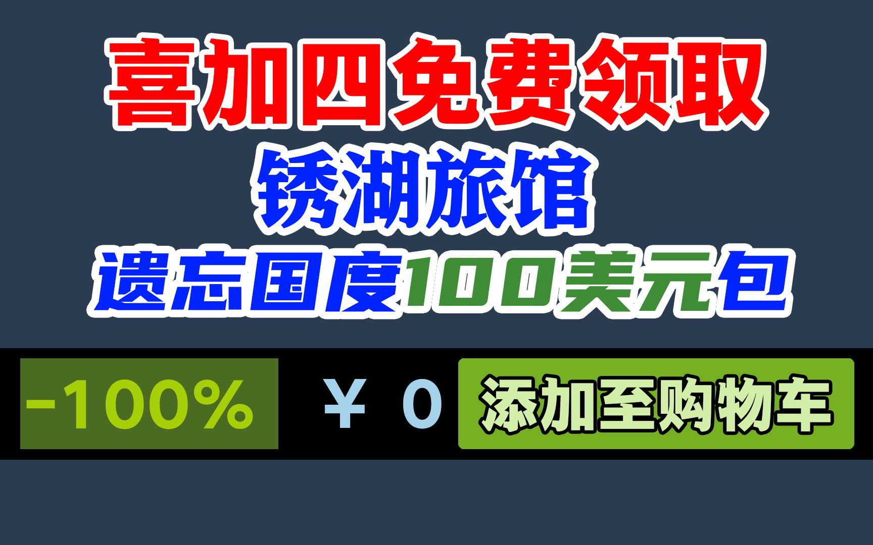 [图]喜加四：100美元《遗忘国度》礼包、《锈湖：旅馆》、《逃离方块》、《异形：隔离》、《命运之手2》