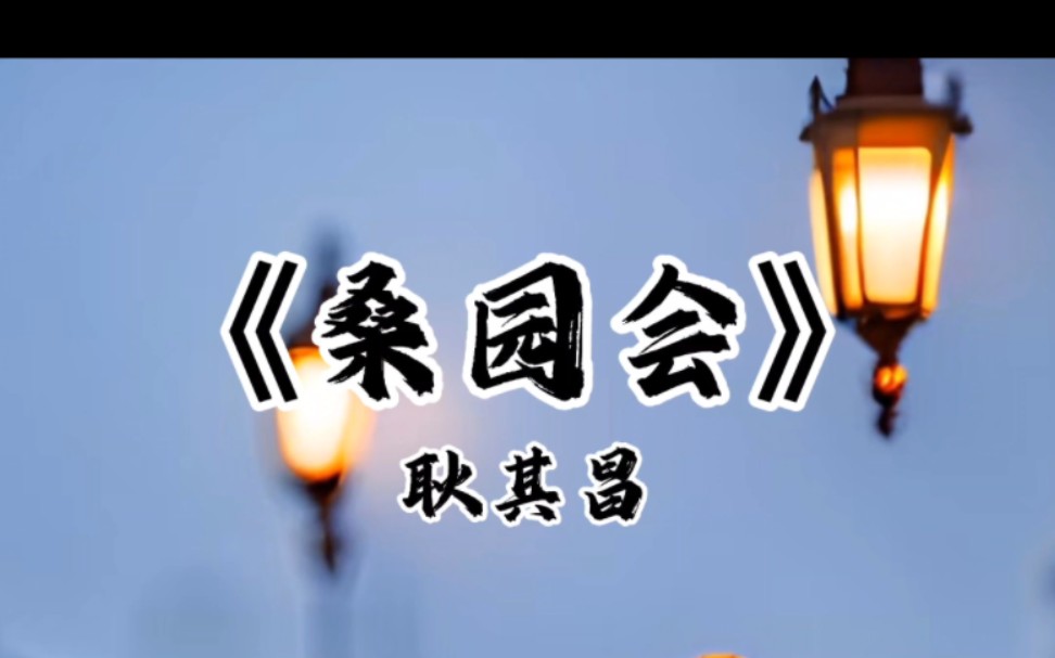 京剧《桑园会》,站立在桑田把话讲哔哩哔哩bilibili