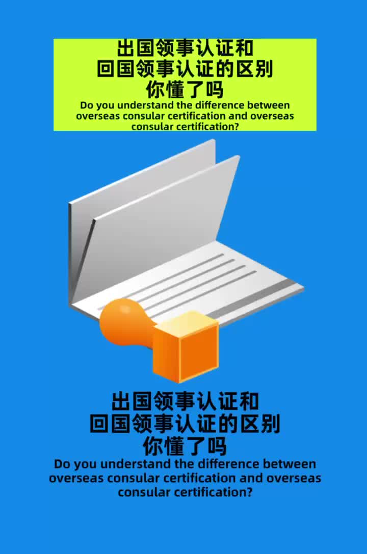 出国领事认证和回国领事认证的区别你懂了吗(外国人来华哔哩哔哩bilibili