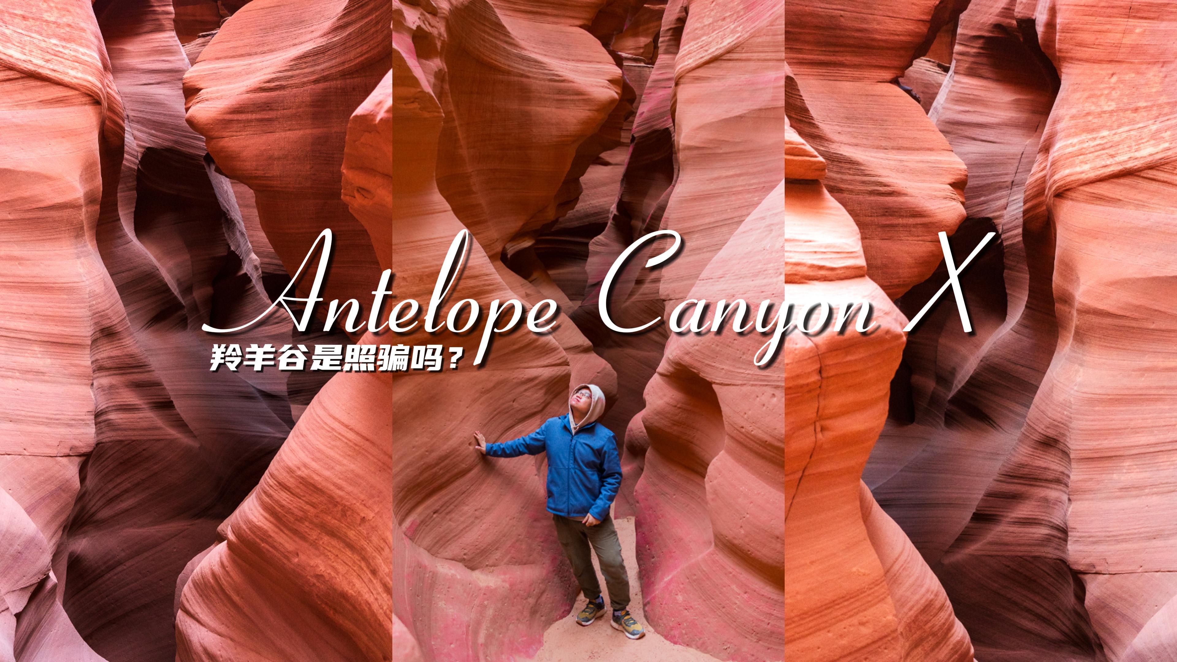 羚羊谷是照骗吗?真的比巧克力还丝滑?|X羚羊峡谷(Antelope Canyon X)|亚利桑那(Arizona)哔哩哔哩bilibili