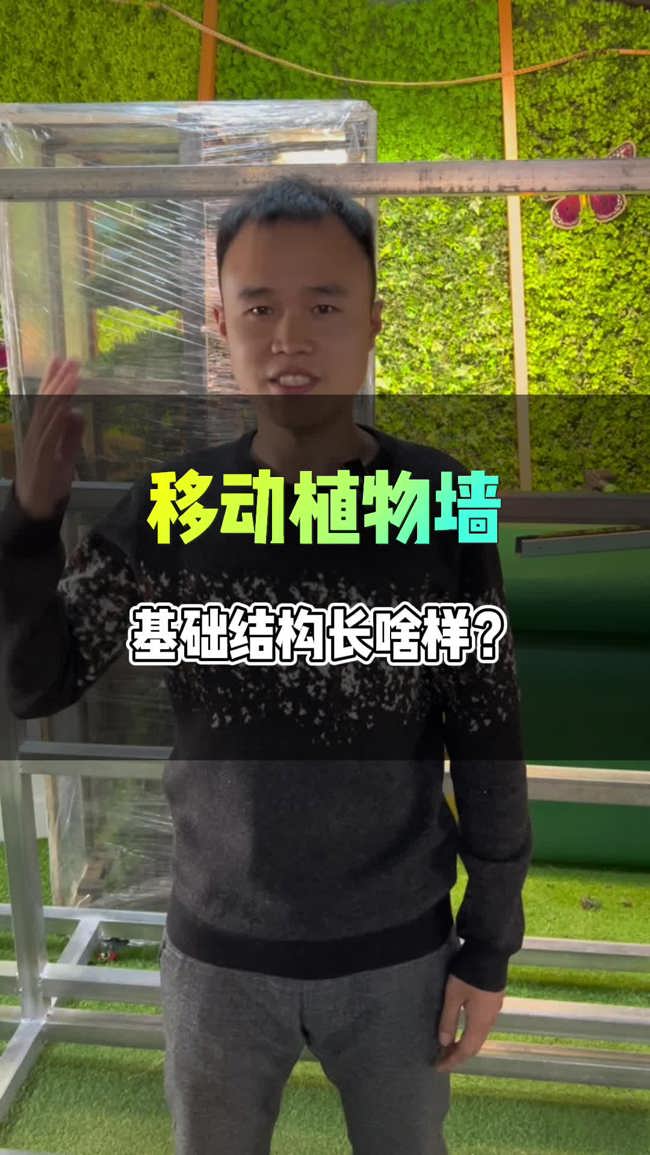 移动植物墙长啥样?是怎么制作的?多用途可移动植物墙的基础结构讲解! #移动式植物墙 #可移动景观 #多用途植物墙 #移动式垂直绿化 #滑轮植物墙哔哩...