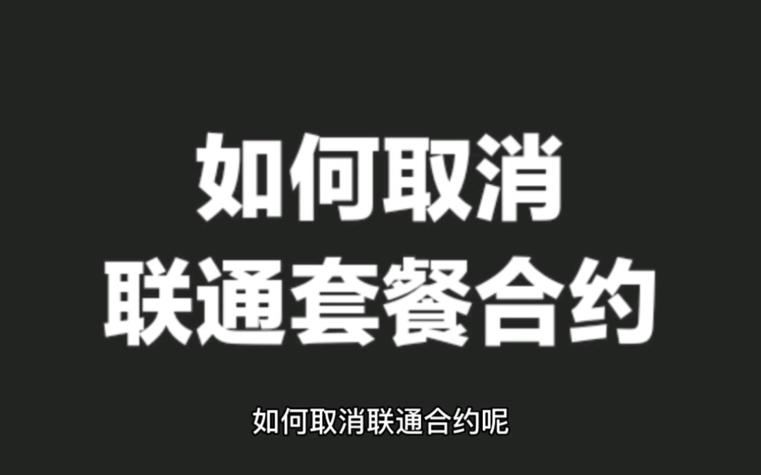 如何取消联通套餐合约呢?