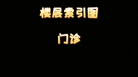 河北大学附属医院楼层索引图哔哩哔哩bilibili