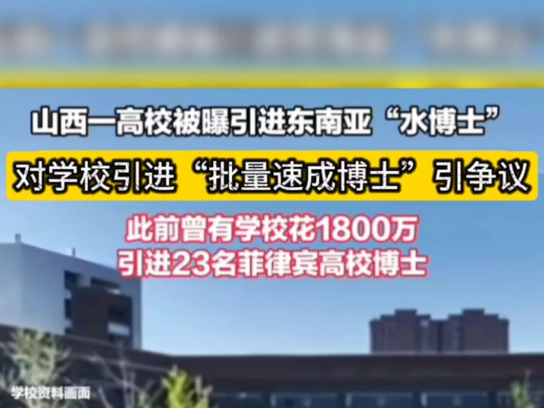 9月24日,山西太原一高校被曝引进东南亚“水博士”,校方回应称会向相关部门核实,统一回复.此前曾有学校花1800万引进23名菲律宾高校博士.哔哩...