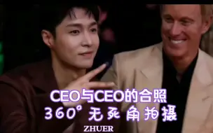 Download Video: 【张艺兴CEO和CEO合照】艺兴真的很帅，连旁边的CEO都一直盯着艺兴看，崽崽真的是360°无死角拍摄，真的帅呆了