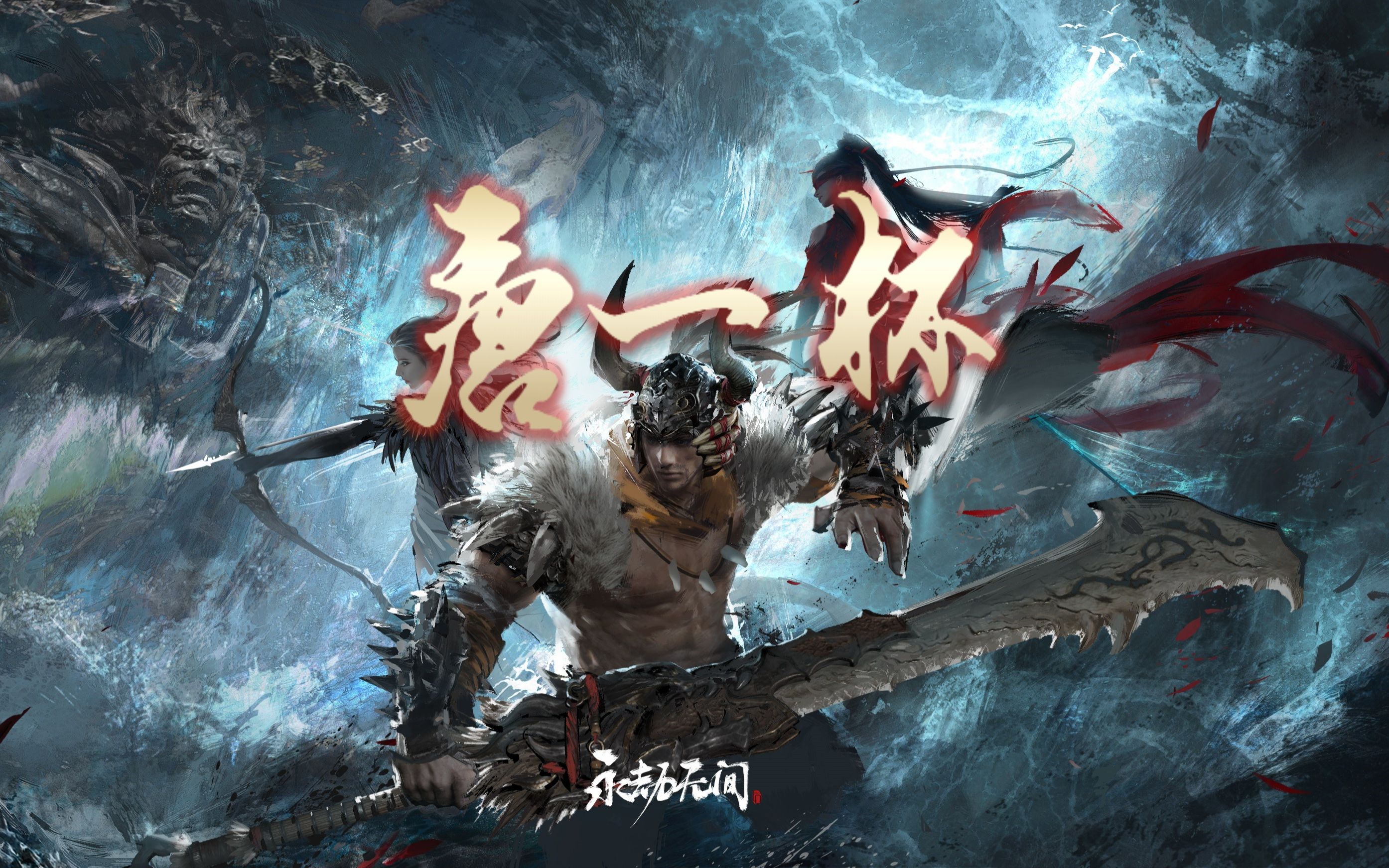 【永劫无间】唐一杯s4宣传片 顶尖太刀赛事,来为你支持的选手加油!