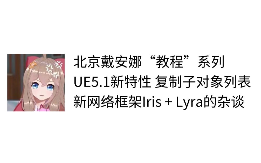 【UE5】UE5.1网络新特性 复制子对象列表(Replicate Subobject List)Iris/Lrya/GAS/AttributeSet哔哩哔哩bilibili