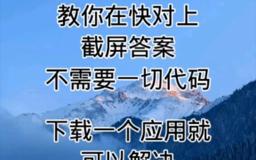 教你在快对上截屏答案,过程超简单,附两个方法.哔哩哔哩bilibili