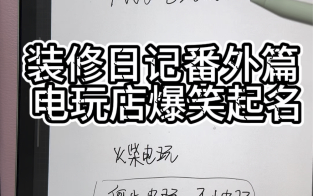 装修日记番外篇 电玩店起名 这期不容错过 爆笑!!!单机游戏热门视频