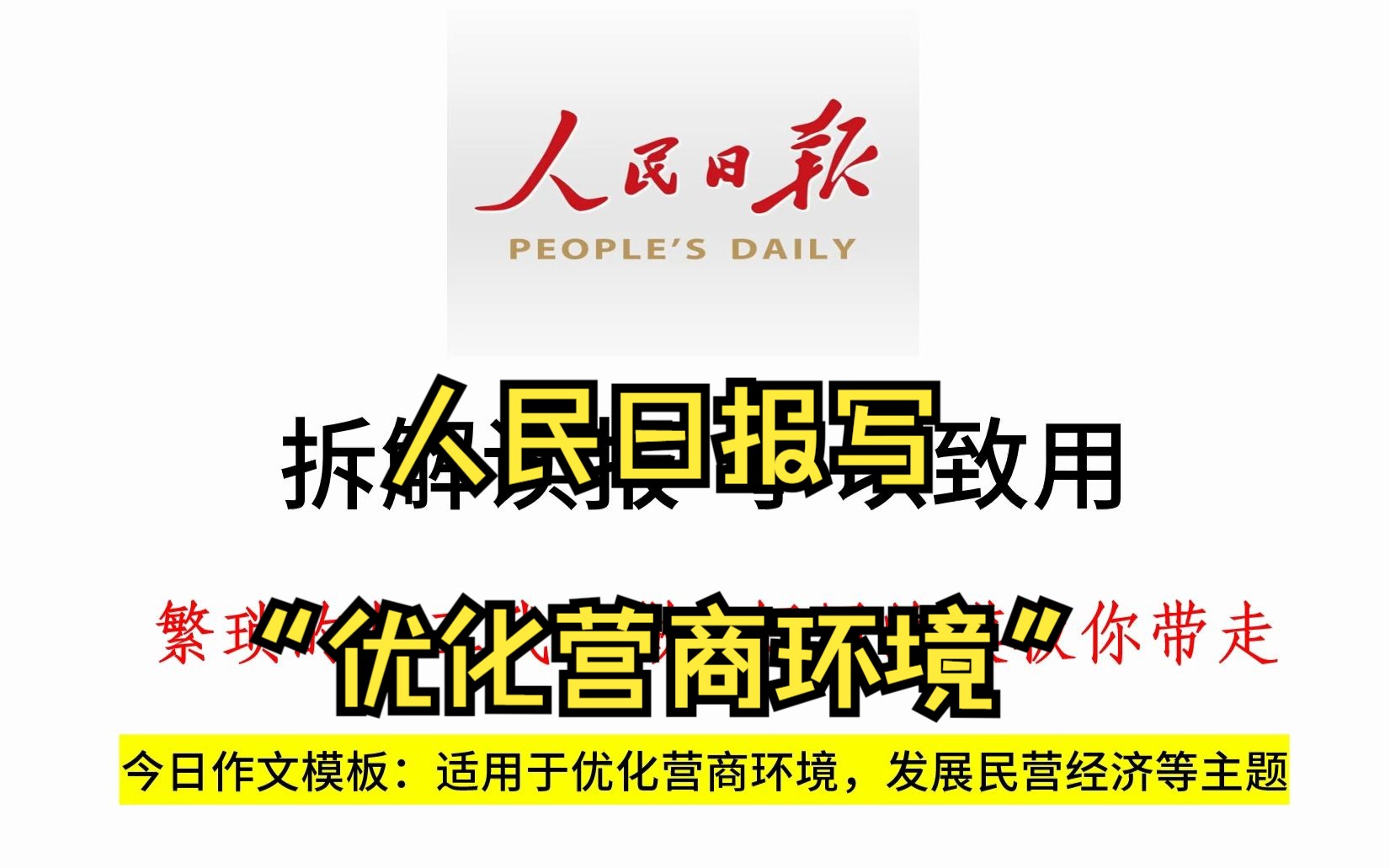 人民日报写“优化营商环境”,大热考点,必须了解!哔哩哔哩bilibili