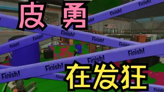 Download Video: [Splatoon3/Pyon]皮 勇 在 发 狂~~