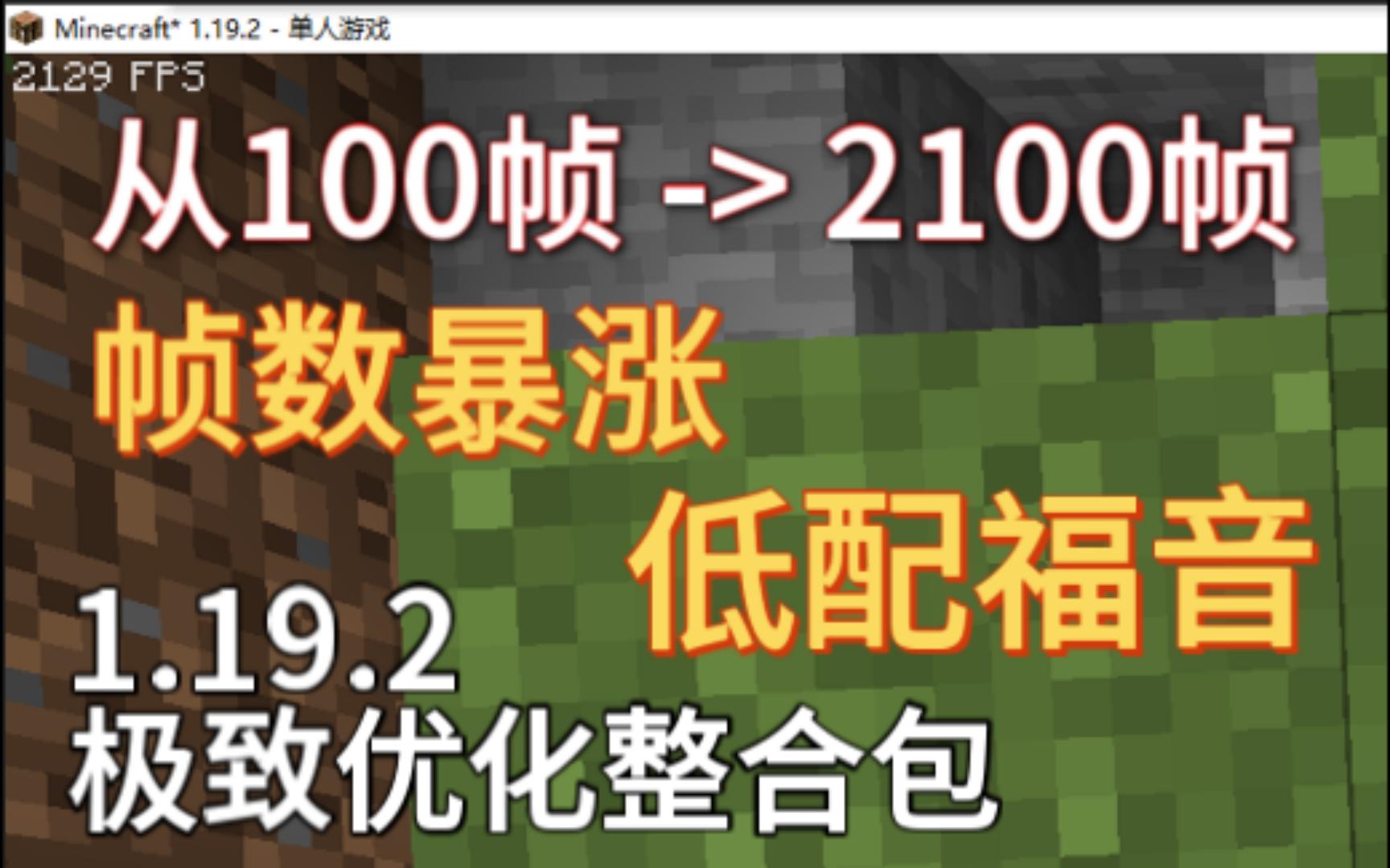 【我的世界】1.19.2优化整合包!2000+FPS极致优化!我的世界