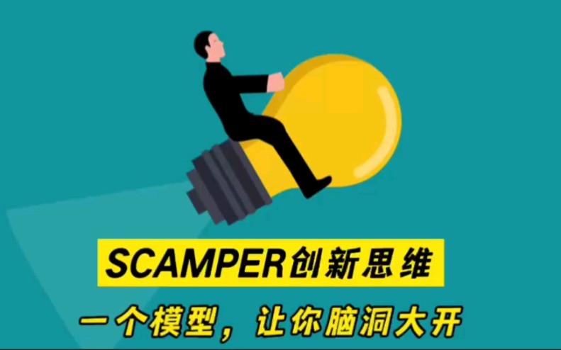 SCAMPER创新思维(奔驰法):一个模型,让你脑洞大开哔哩哔哩bilibili