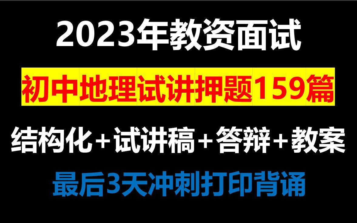 22下教资面试初中地理试讲押题159篇试讲逐字稿答辩教案设计模板,2023教资面试初中地理试讲押题逐字稿试讲稿答辩可直接打印背诵哔哩哔哩bilibili