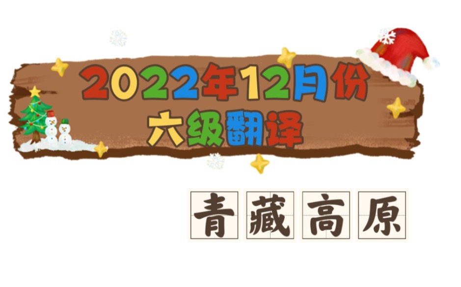 2022年12月六级翻译(青藏高原)包括黄土高原和云贵高原的一些共同点归类哔哩哔哩bilibili