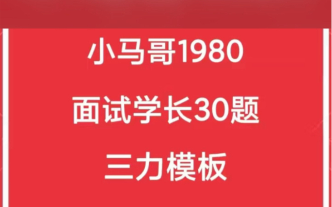 小马哥1980 面试学长30题 三力模板 面试模板哔哩哔哩bilibili