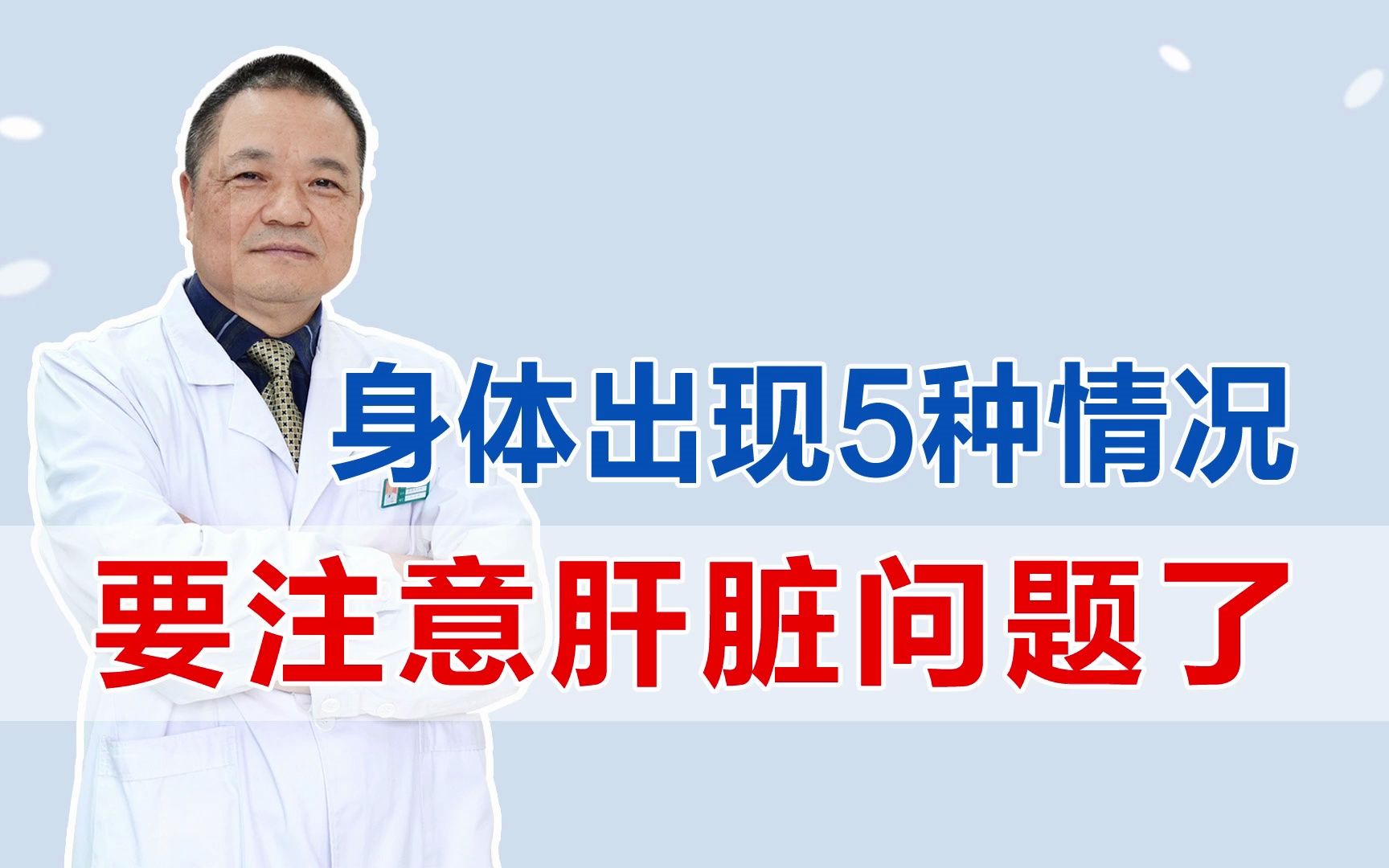 湖北知名肝病专家潘运华提醒:出现这5种情况,要注意肝脏问题哔哩哔哩bilibili