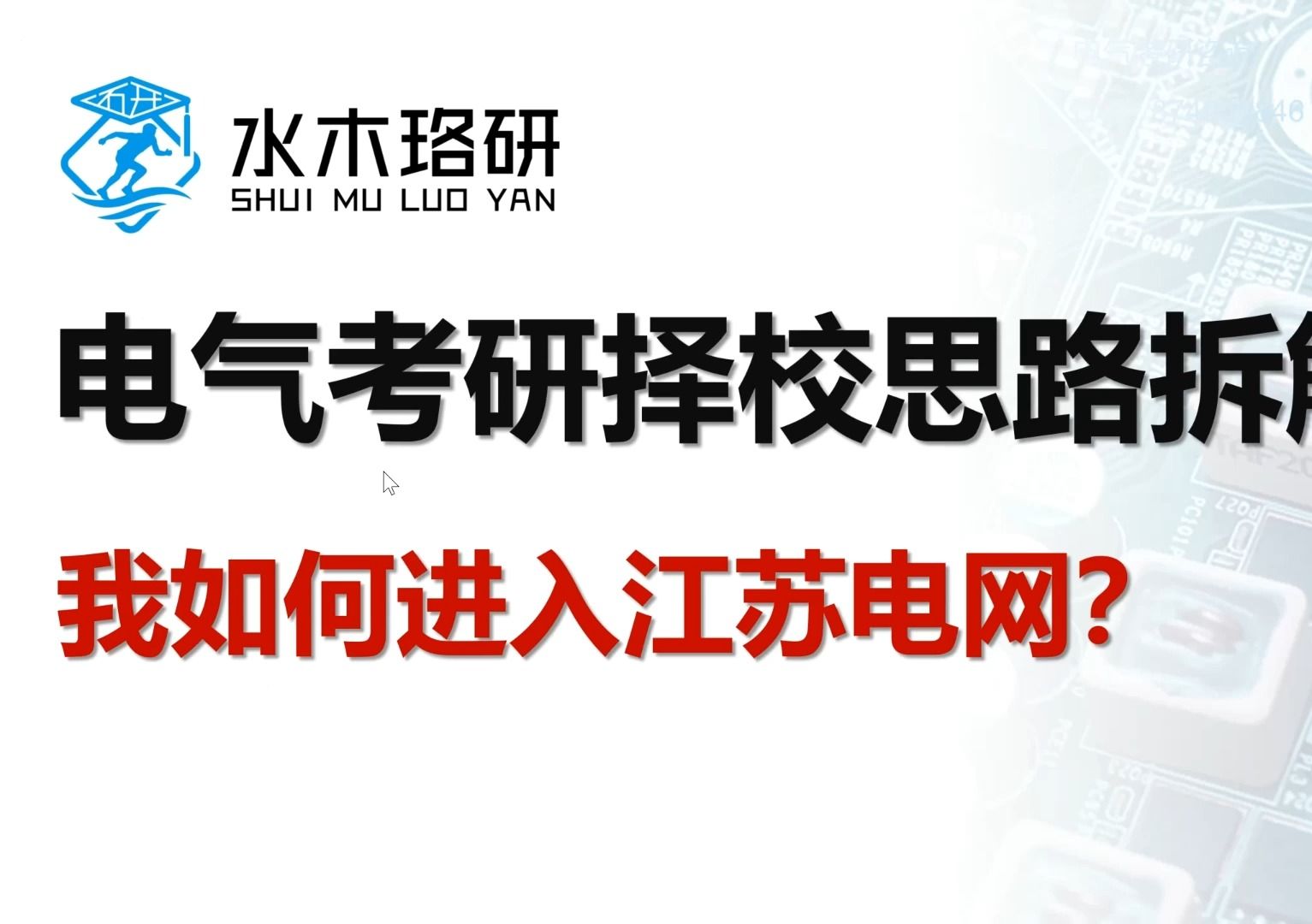 电气考研择校思路拆解!我如何进入江苏电网?哔哩哔哩bilibili