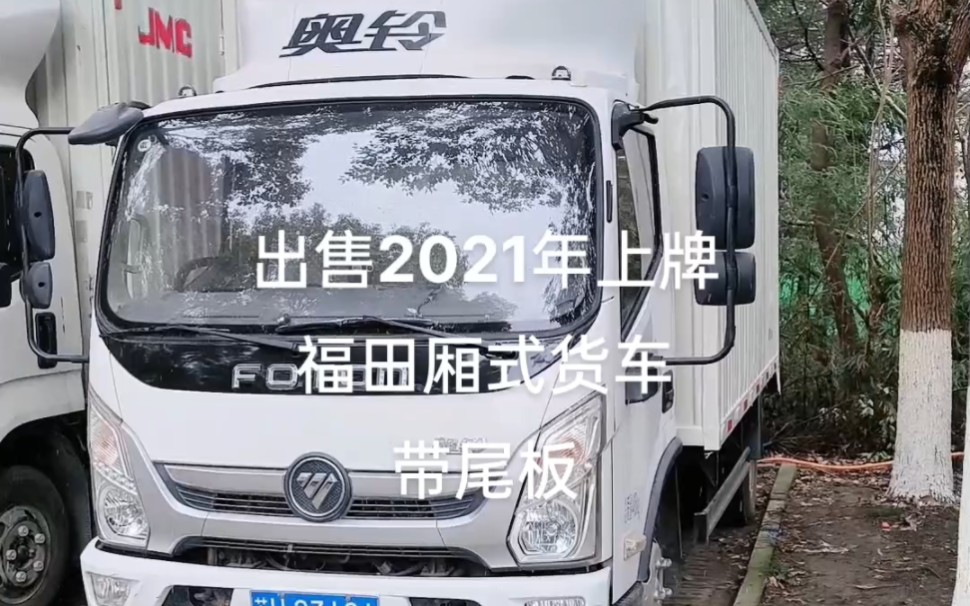 转让个人户二手货车,2021年上牌福田奥铃带尾板,苏州专业二手货车卡车销售,苏州专业二手货车卡车回收18662790191哔哩哔哩bilibili