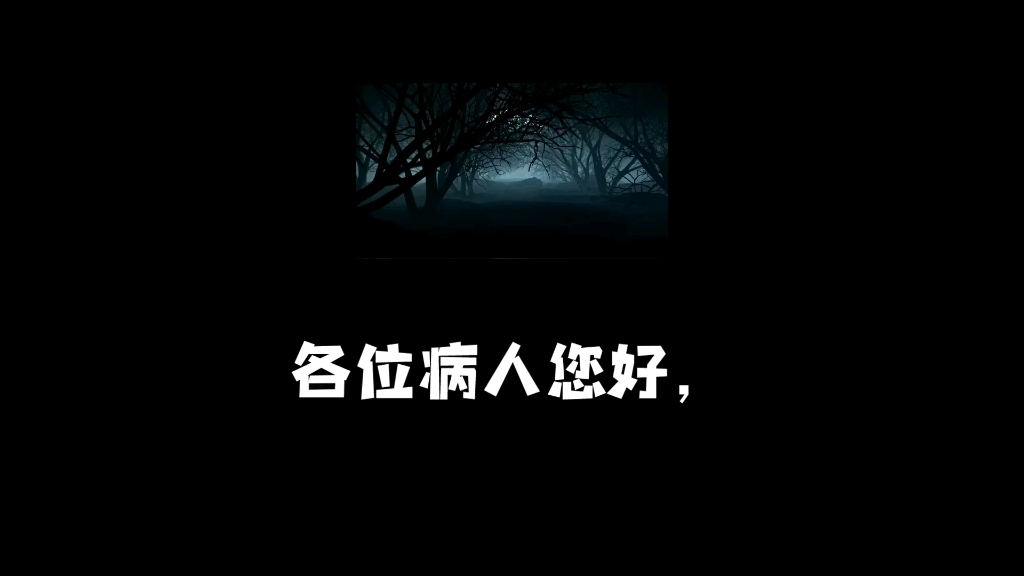 《仁和医院精神科守则》—— 规则类怪谈哔哩哔哩bilibili