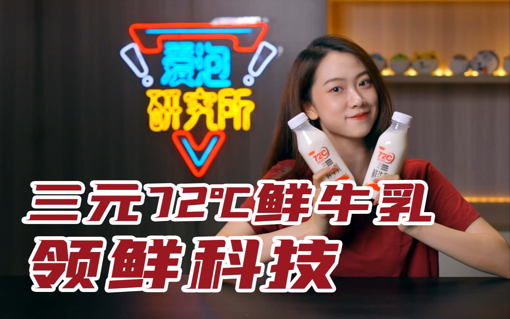 低温锻造更好品质,三元72℃鲜牛乳厉害在哪?哔哩哔哩bilibili