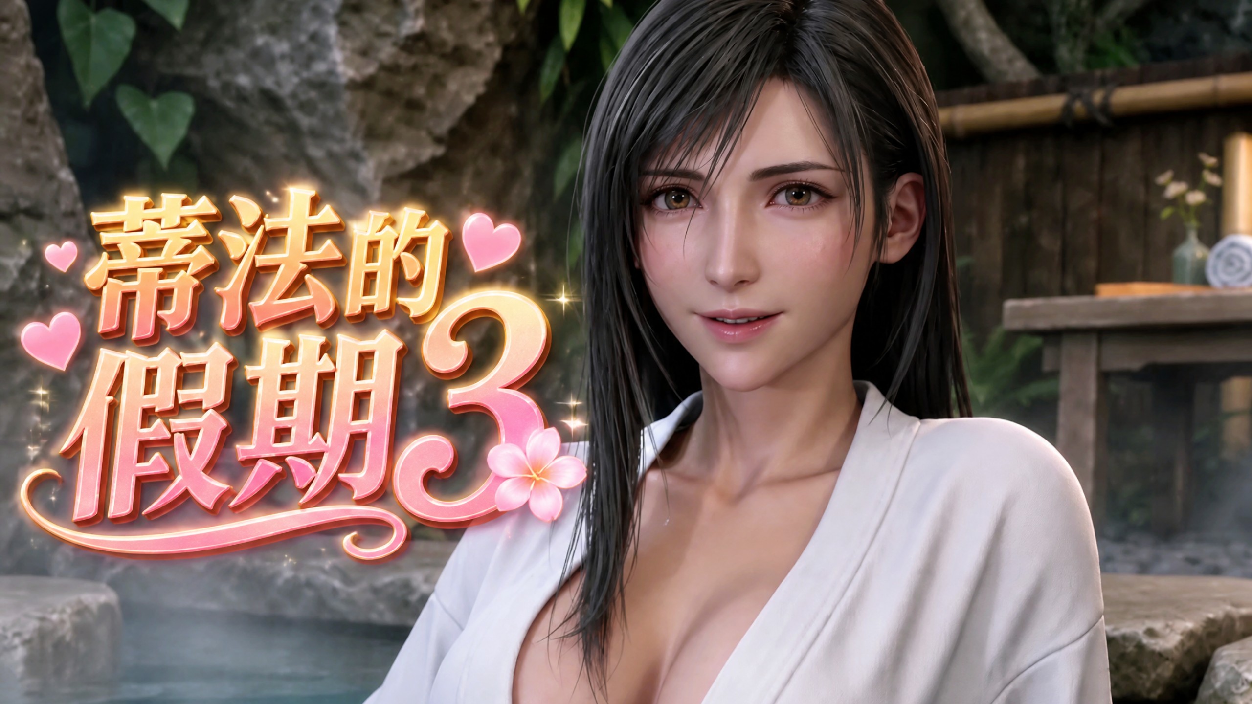 【FF7同人】蒂法的假期3，温泉沙滩的浪漫旅行