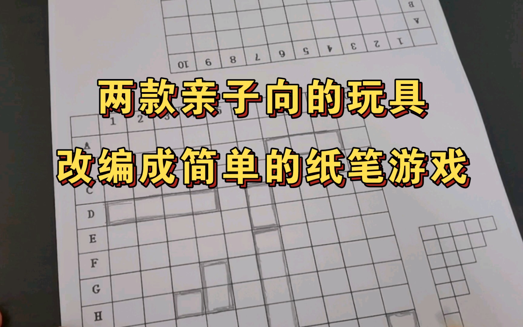 两款亲子向的玩具,改编成简单的纸笔游戏