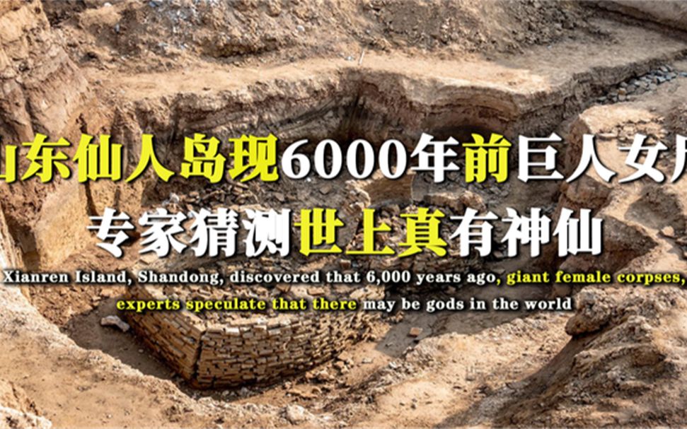 [图]山东仙人岛发现6000年前巨人女尸，专家猜测世上可能真有神仙