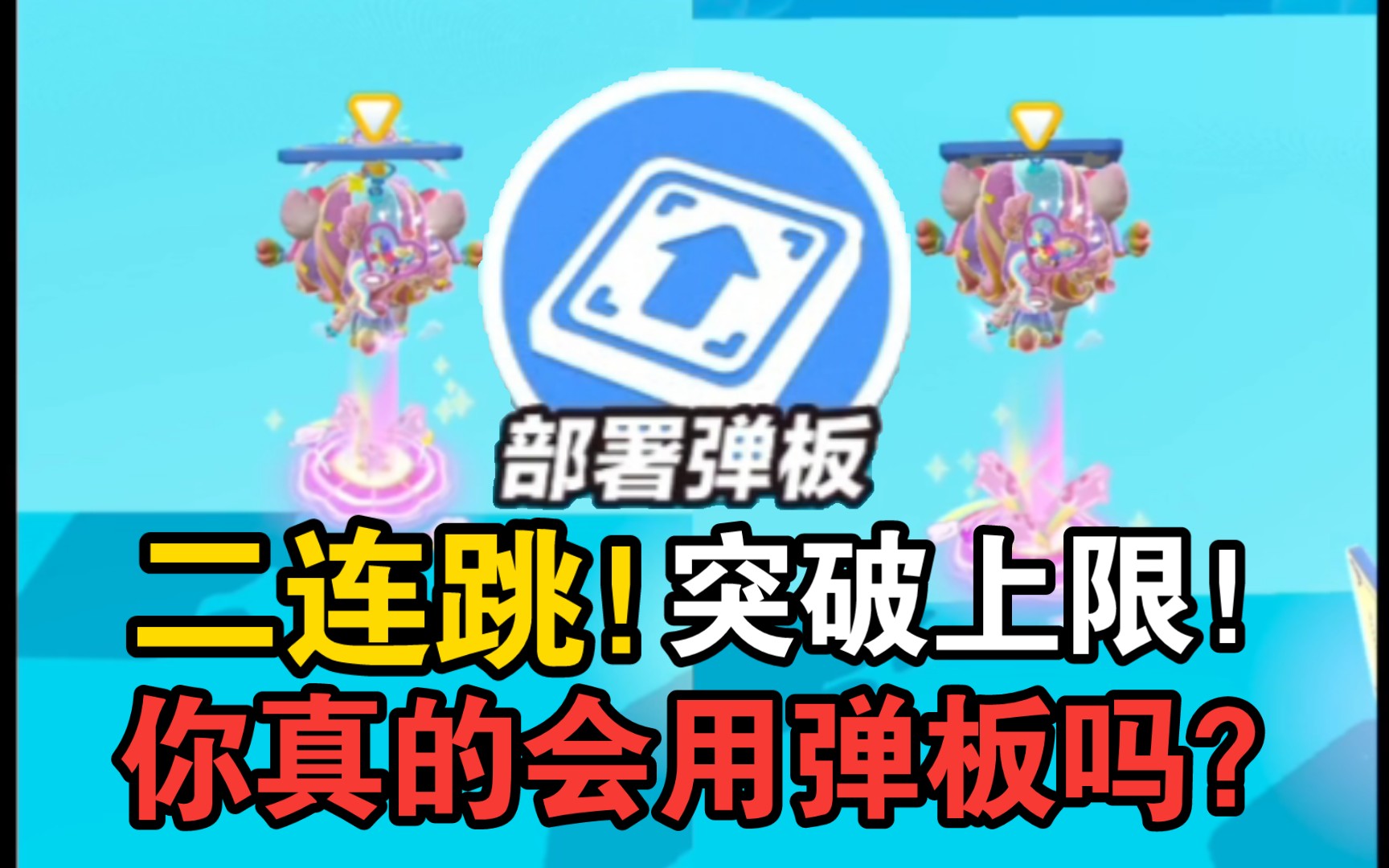 【蛋仔派对】突破上限!无僵直弹板二连跳!