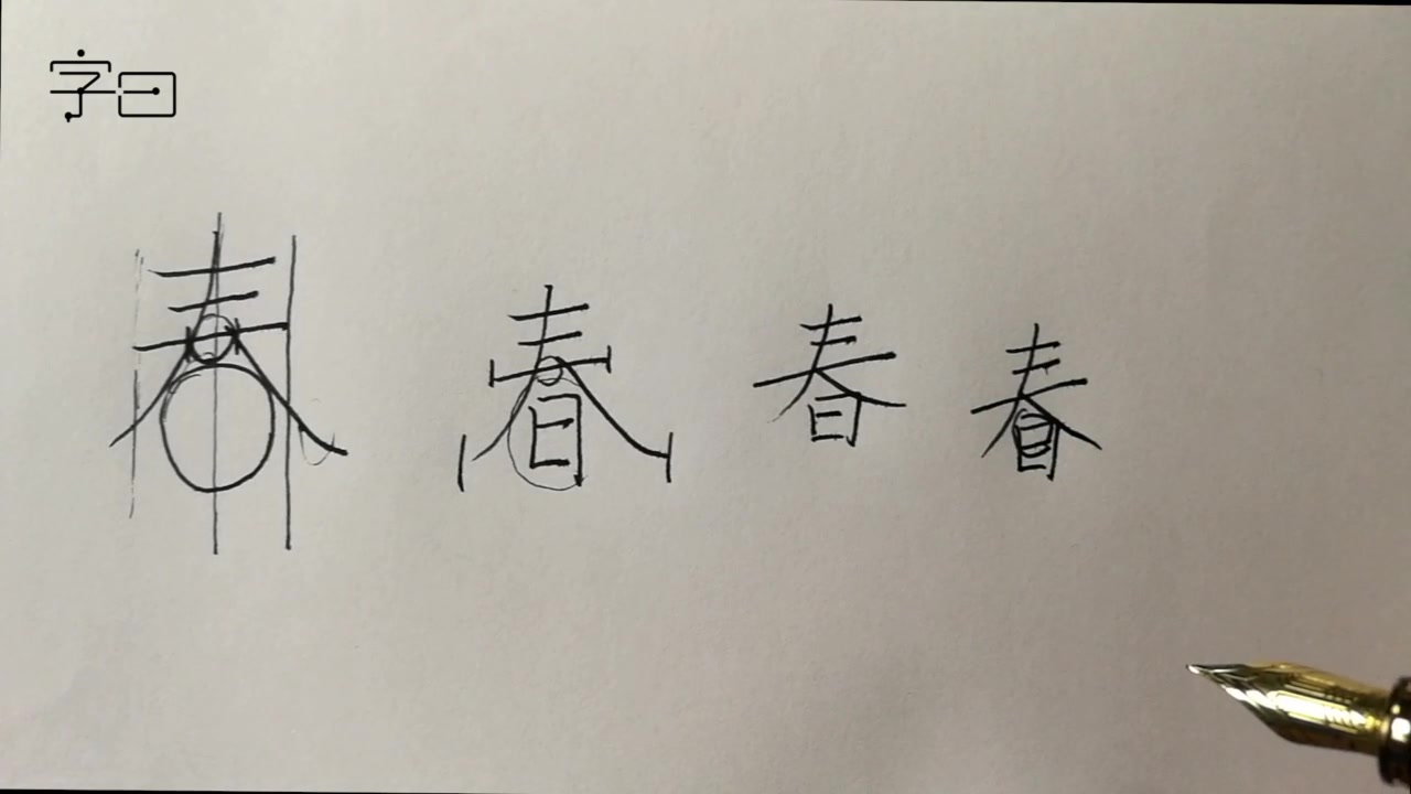 【学写一手好字】硬笔偏旁部首,春字头哔哩哔哩bilibili